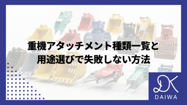重機アタッチメント種類一覧と用途選びで失敗しない方法