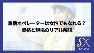重機オペレーターは女性でもなれる？資格と現場のリアル解説