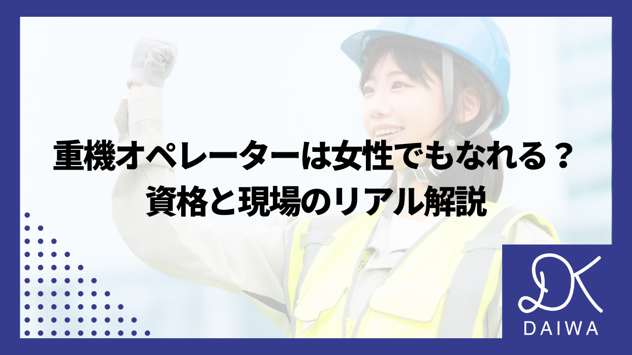 重機オペレーターは女性でもなれる？資格と現場のリアル解説