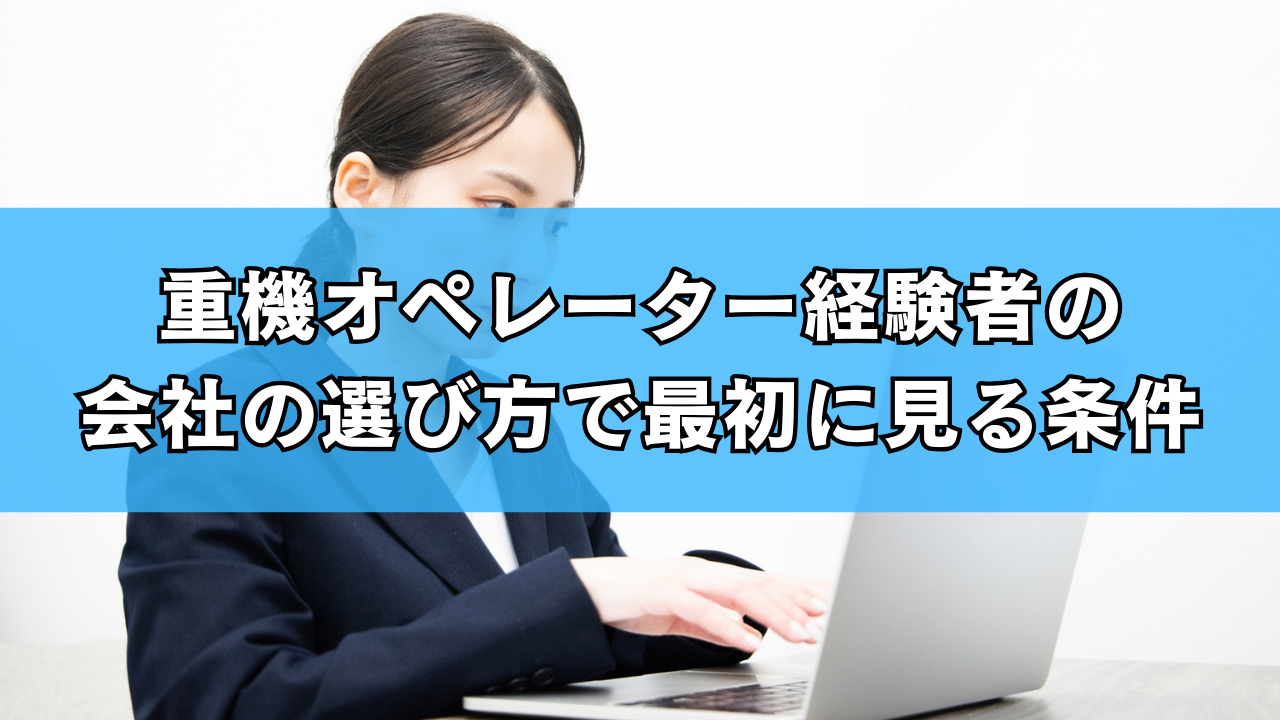 重機オペレーター経験者の会社の選び方で最初に見る条件