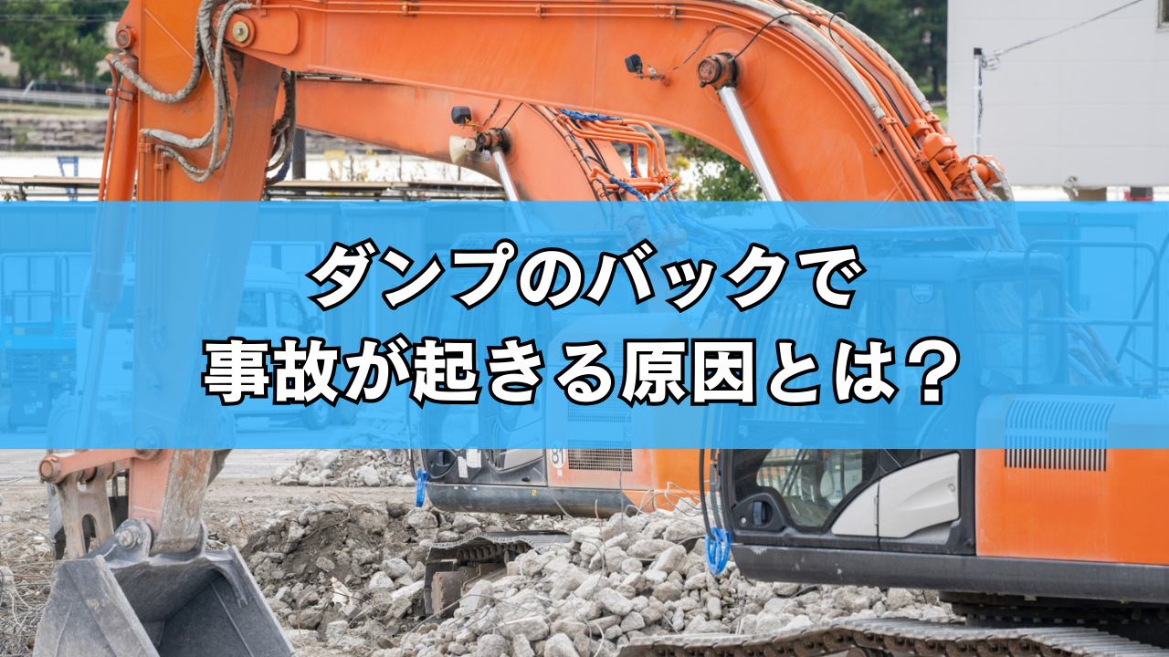 ダンプのバックで事故が起きる原因とは？ 