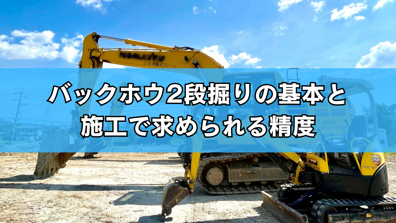 バックホウ2段掘りの基本と施工で求められる精度