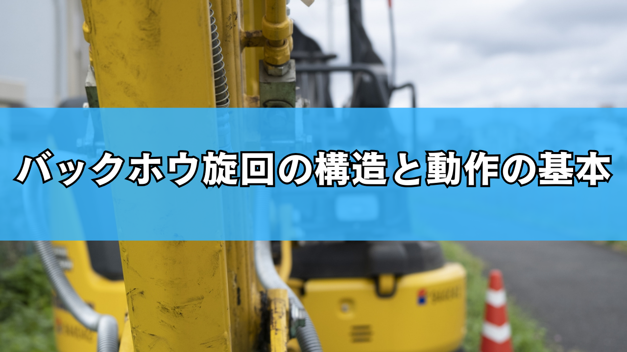 バックホウ旋回の構造と動作の基本