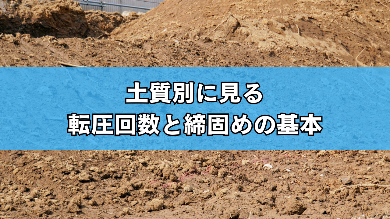土質別に見る転圧回数と締固めの基本.