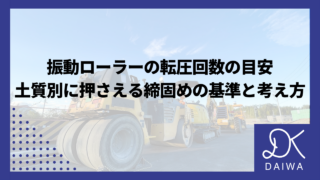 振動ローラーの転圧回数の目安｜土質別に押さえる締固めの基準と考え方