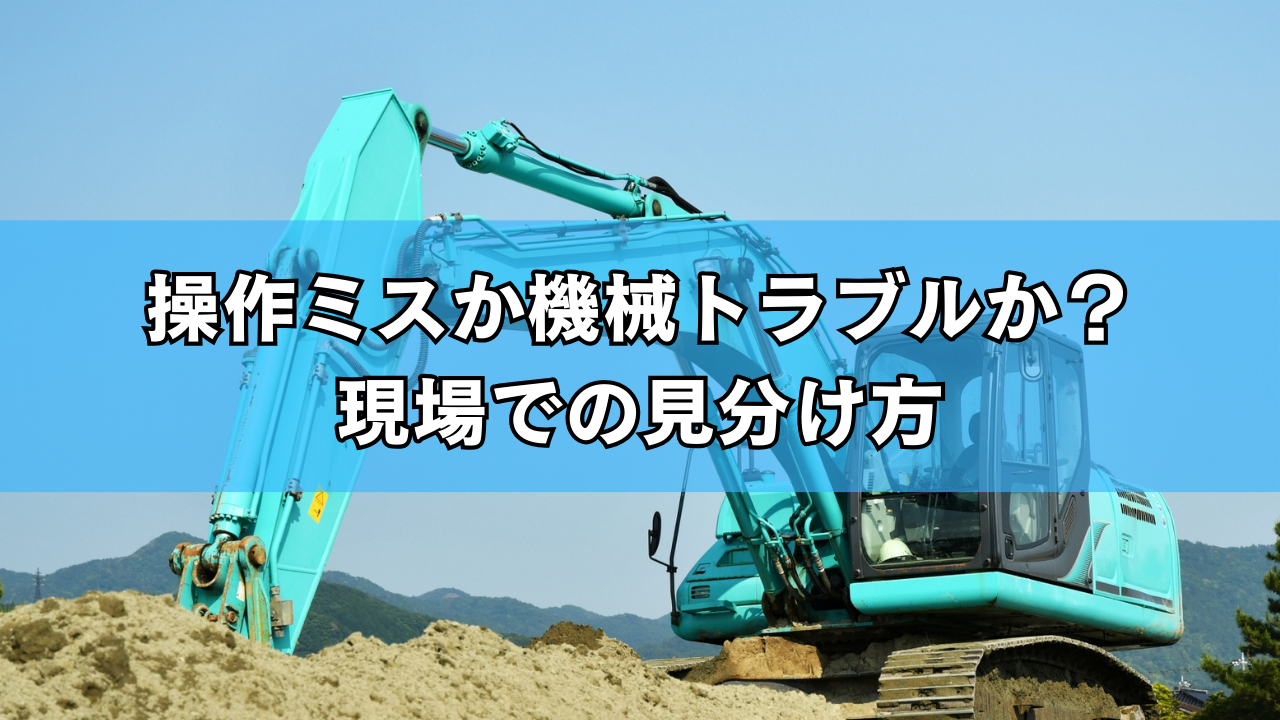 操作ミスか機械トラブルか？現場での見分け方 