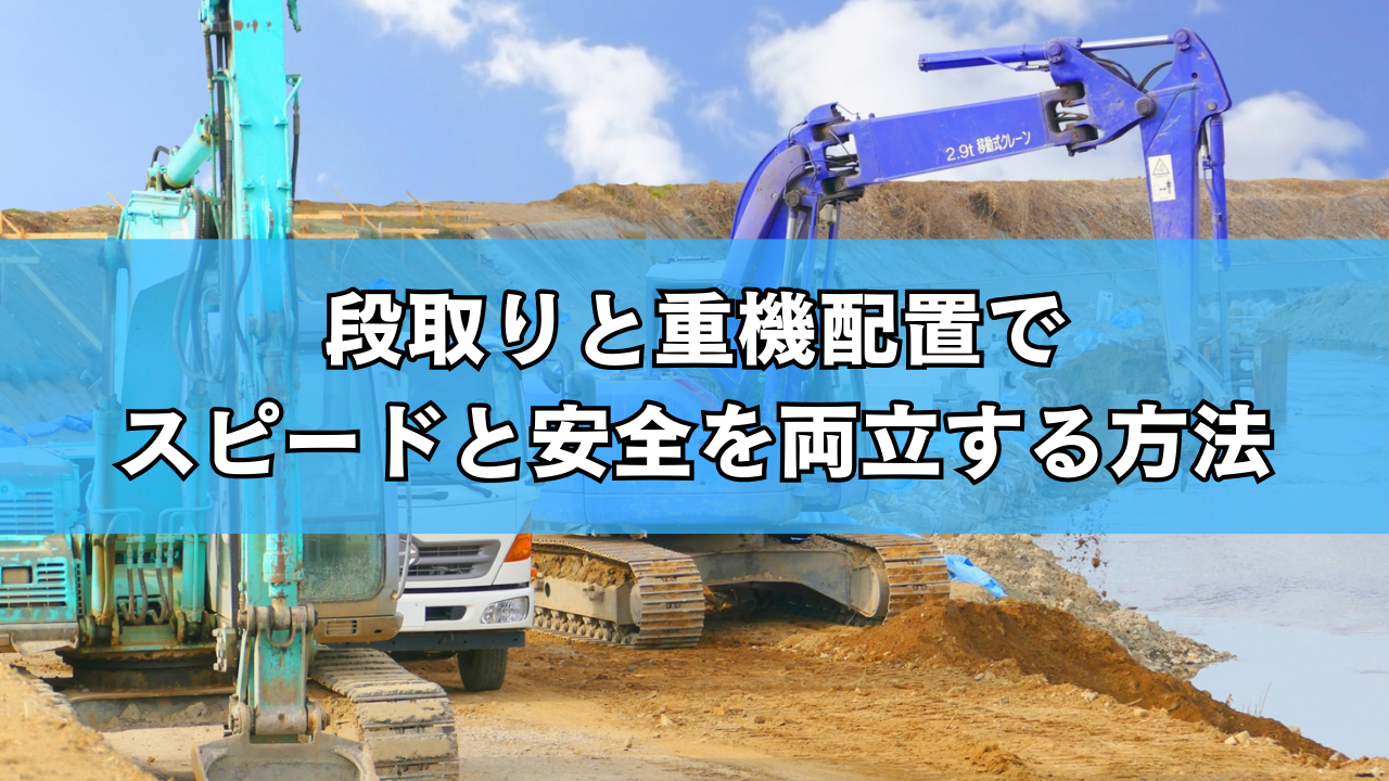 段取りと重機配置でスピードと安全を両立する方法