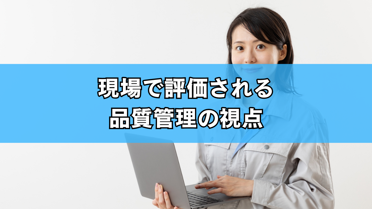 現場で評価される品質管理の視点